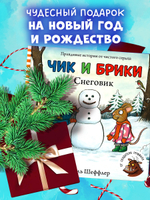 Чик и Брики. Книжки-картонки. Снеговик
