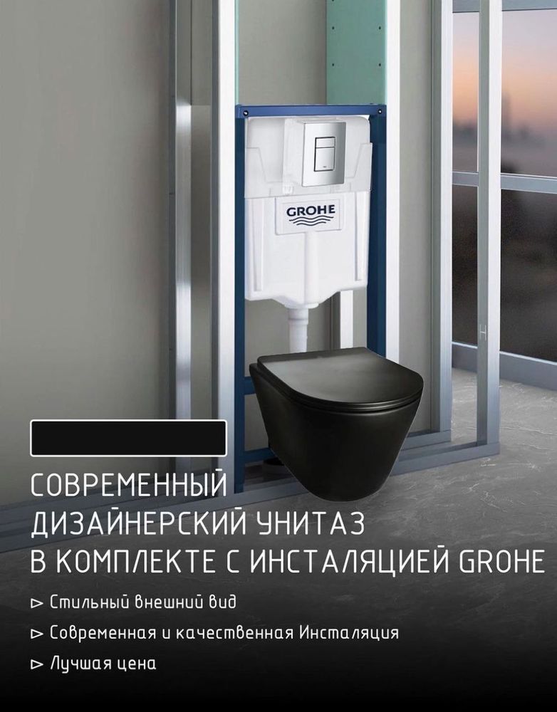 Комплект инсталляция Grohe с черным унитазом