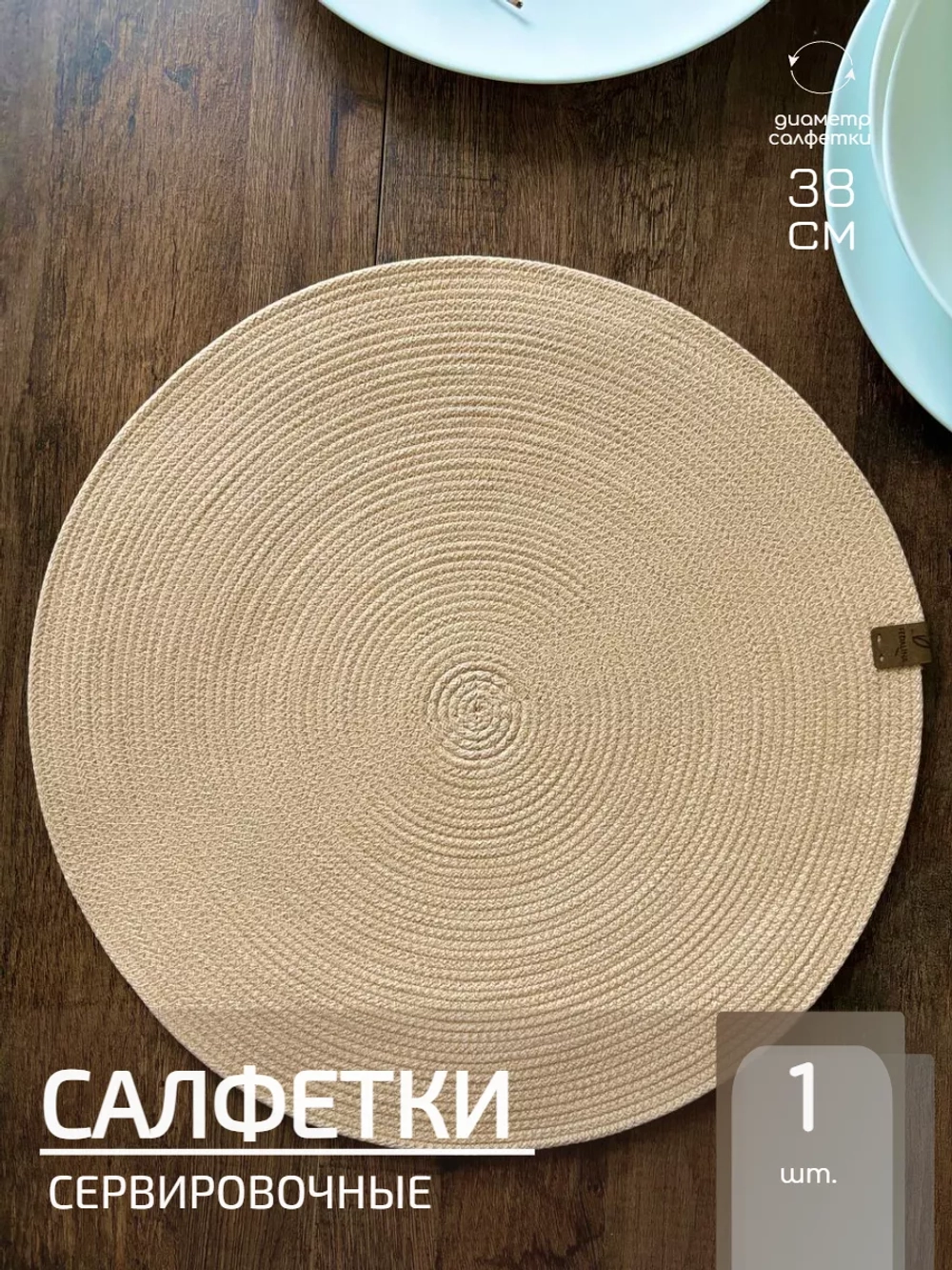 Салфетки сервировочные на стол 38 см, плейсматы (1шт.)