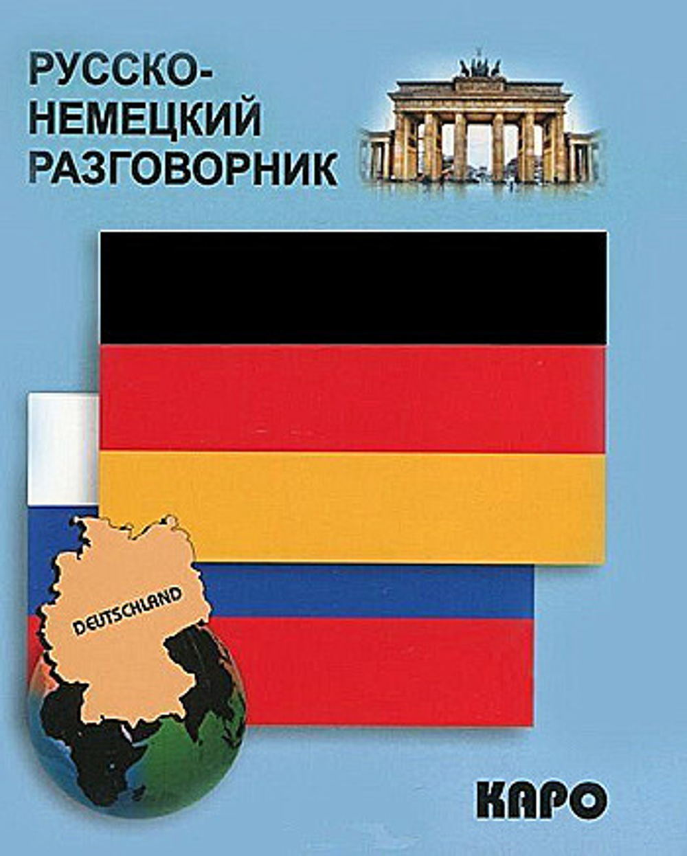 Русско-немецкий разговорник Логачев С.А.