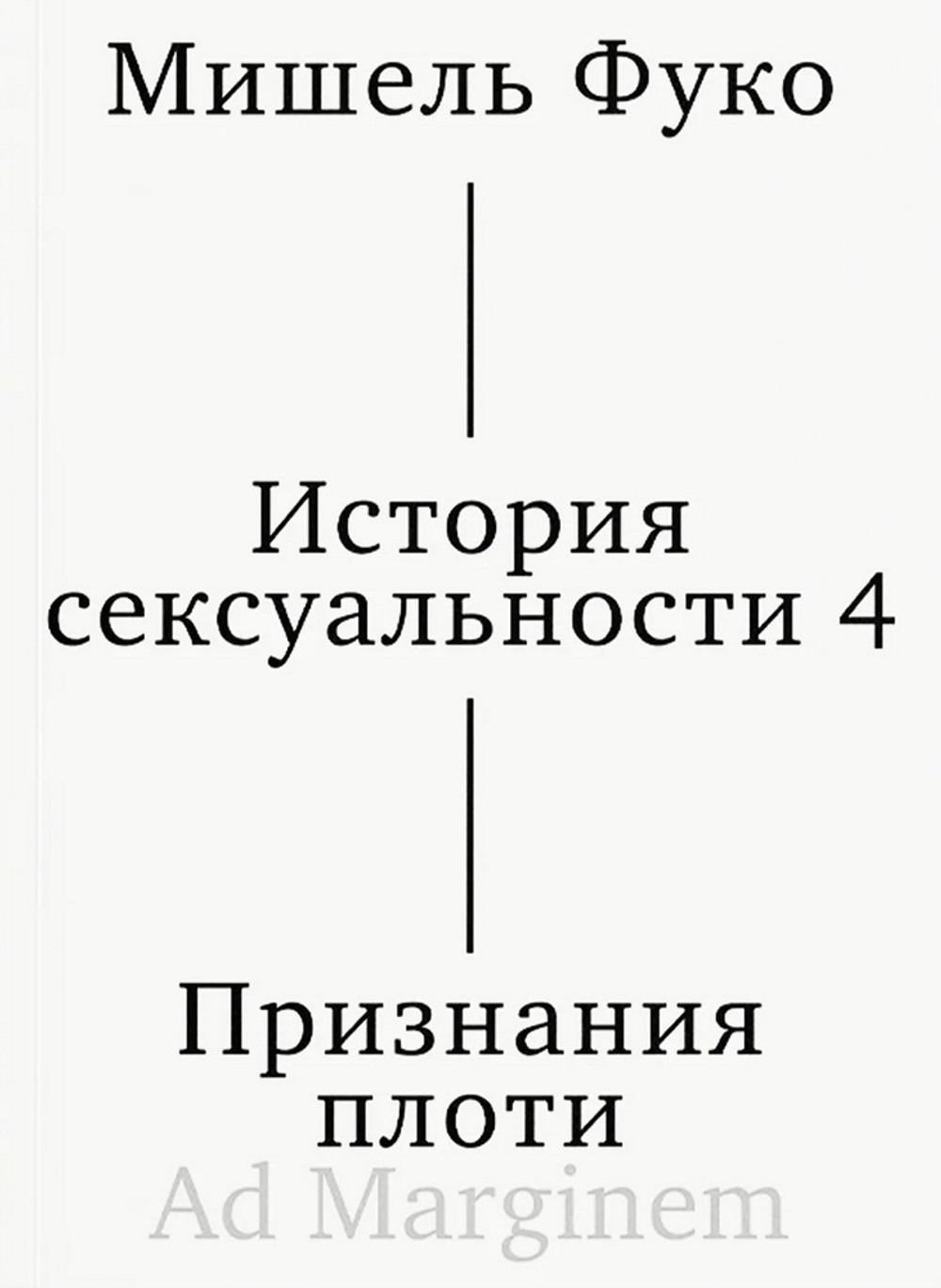 История сексуальности. 4 том. Признания плоти