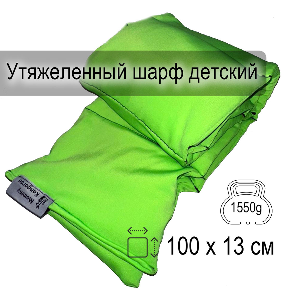 Утяжеленный шарф детский