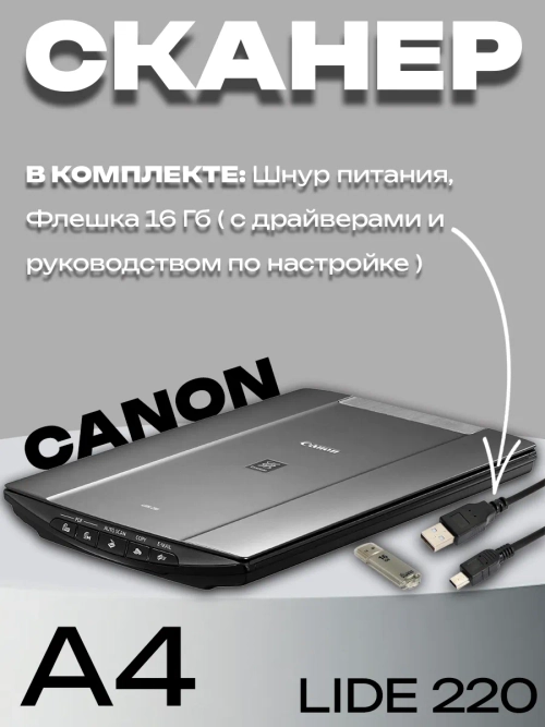 Сканер Canon CanoScan LIDE 220