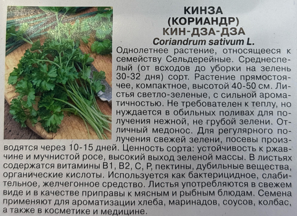 Кориандр Кинза-дза 2 г СМЗ-84