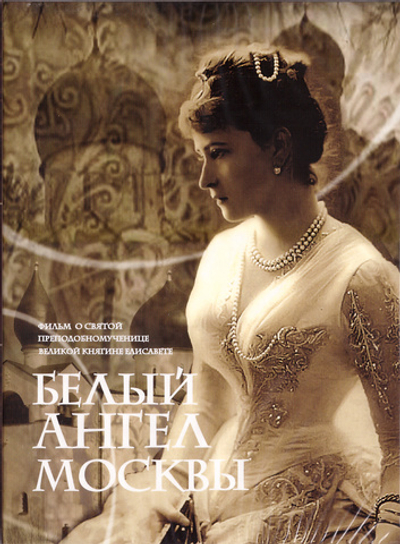 DVD - Белый ангел Москвы. Фильм св. прмц. Великой княгине Елисавете