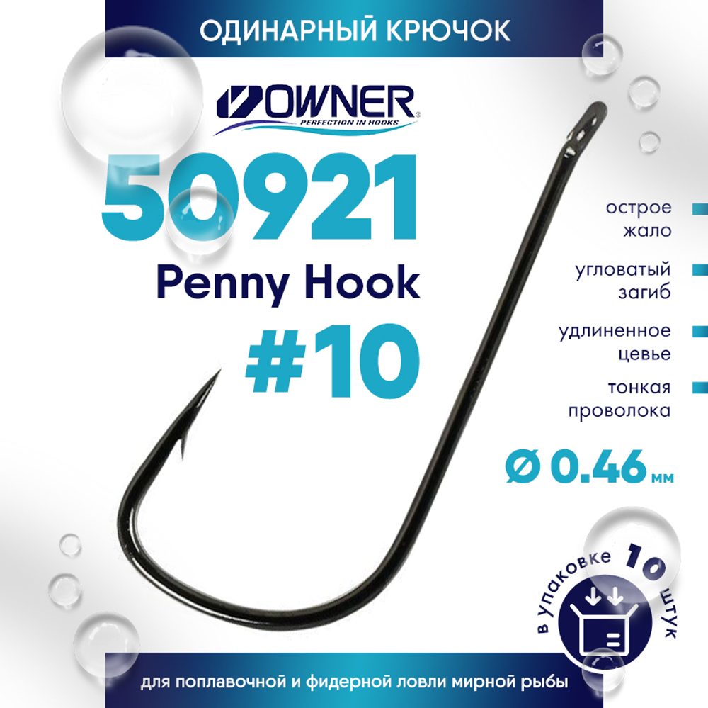 Крючок Owner C'ultiva 50921 Penny Hook