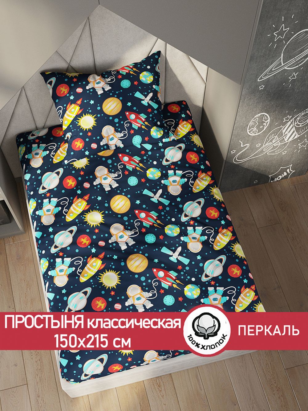 Простынь перкаль Сказка "Космонавт" 150x215 см