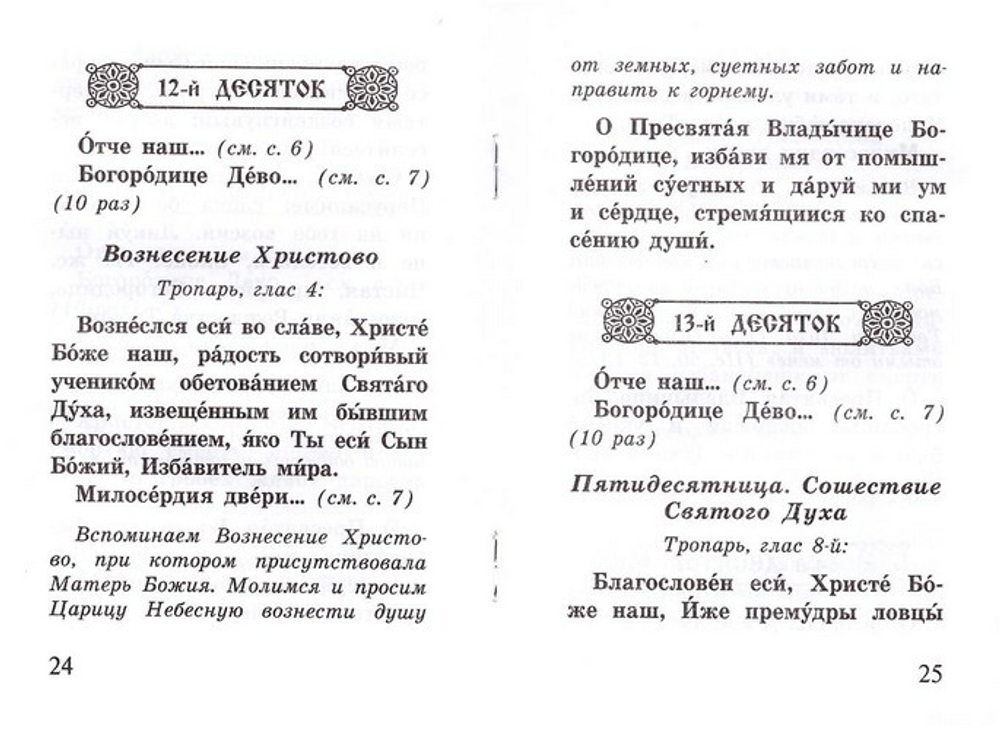 Богородичное правило. Пяточисленные молитвы