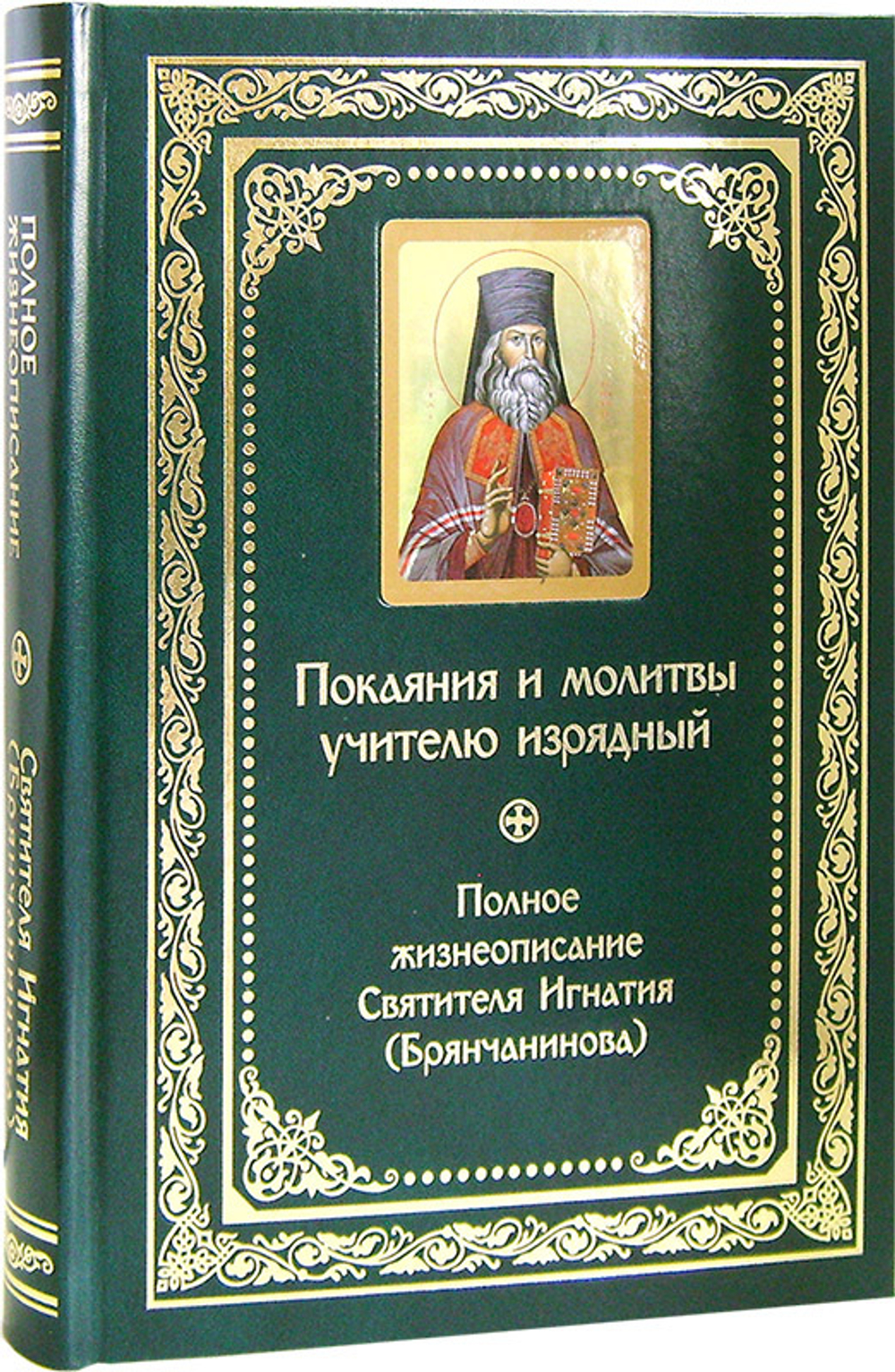 Покаяния и молитвы учителю изрядный. Полное жизнеописание святителя Игнатия (Брянчанинова) (бумвинил, золотое тиснение)