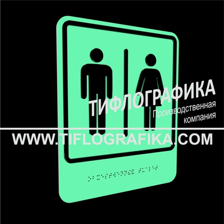 Тактильно-визуальный знак Г.7 с шрифтом Брайля "Обозначение блока общественных туалетов". ПВХ 3 мм. Фотолюминисцентная