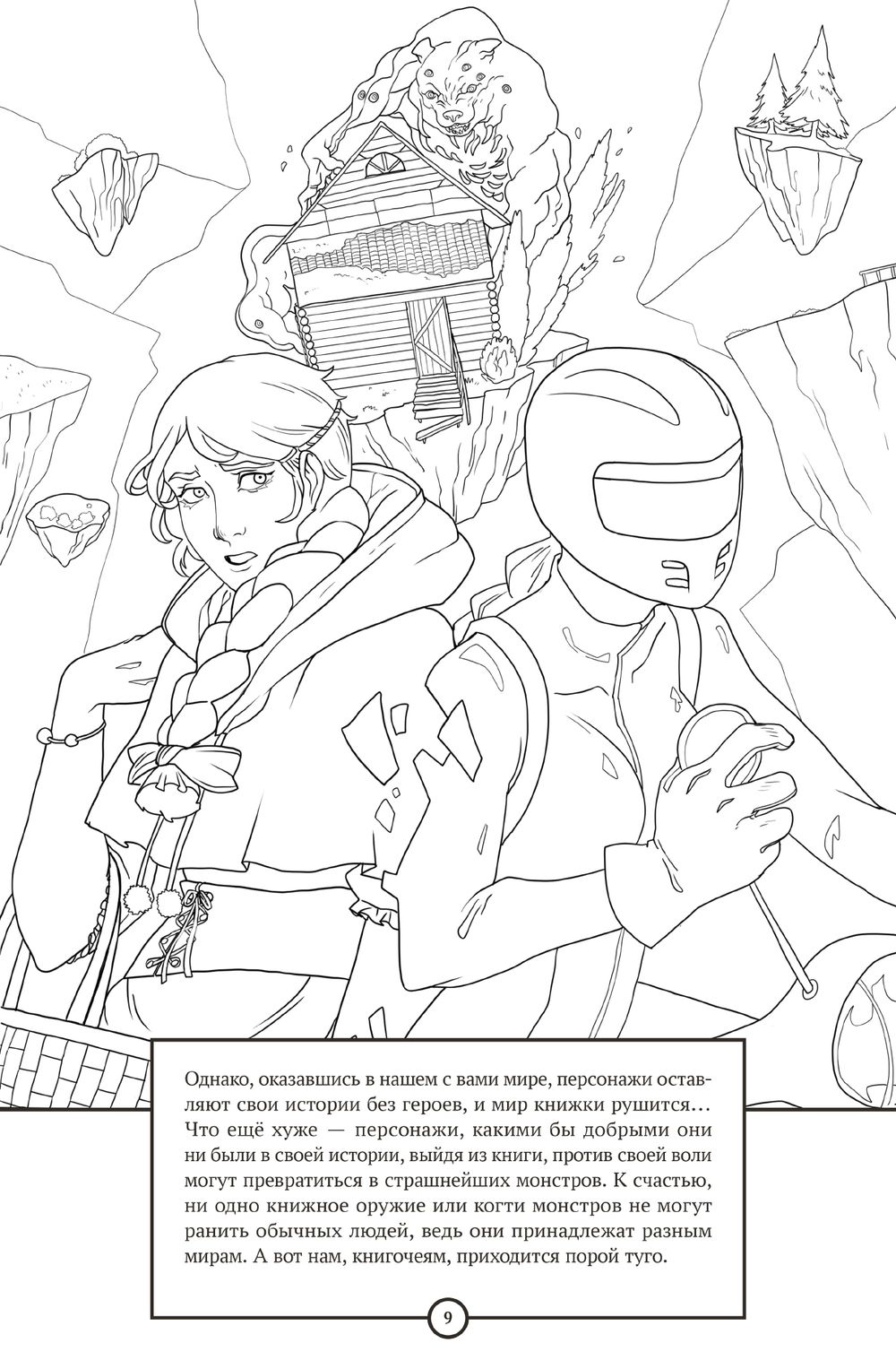 Экслибриум: Цвета наших чувств. Раскраска-досье