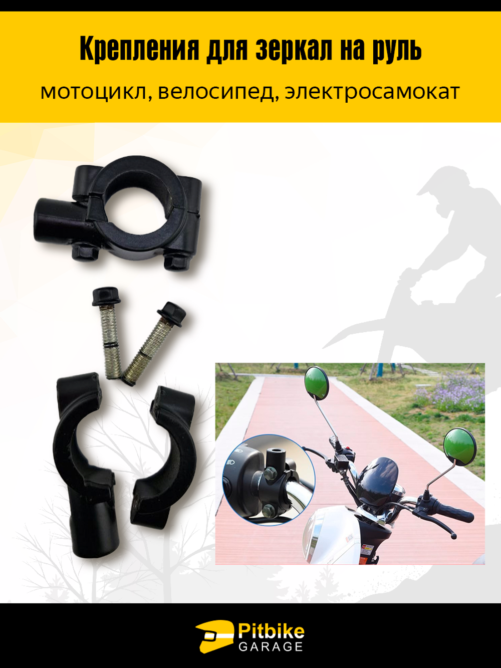 Крепления для зеркал на руль 22-25 мм, резьба 10 мм