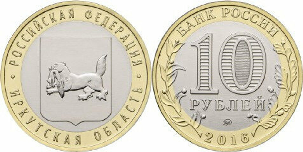 Россия 10 рублей, 2016 Иркутская область UNC