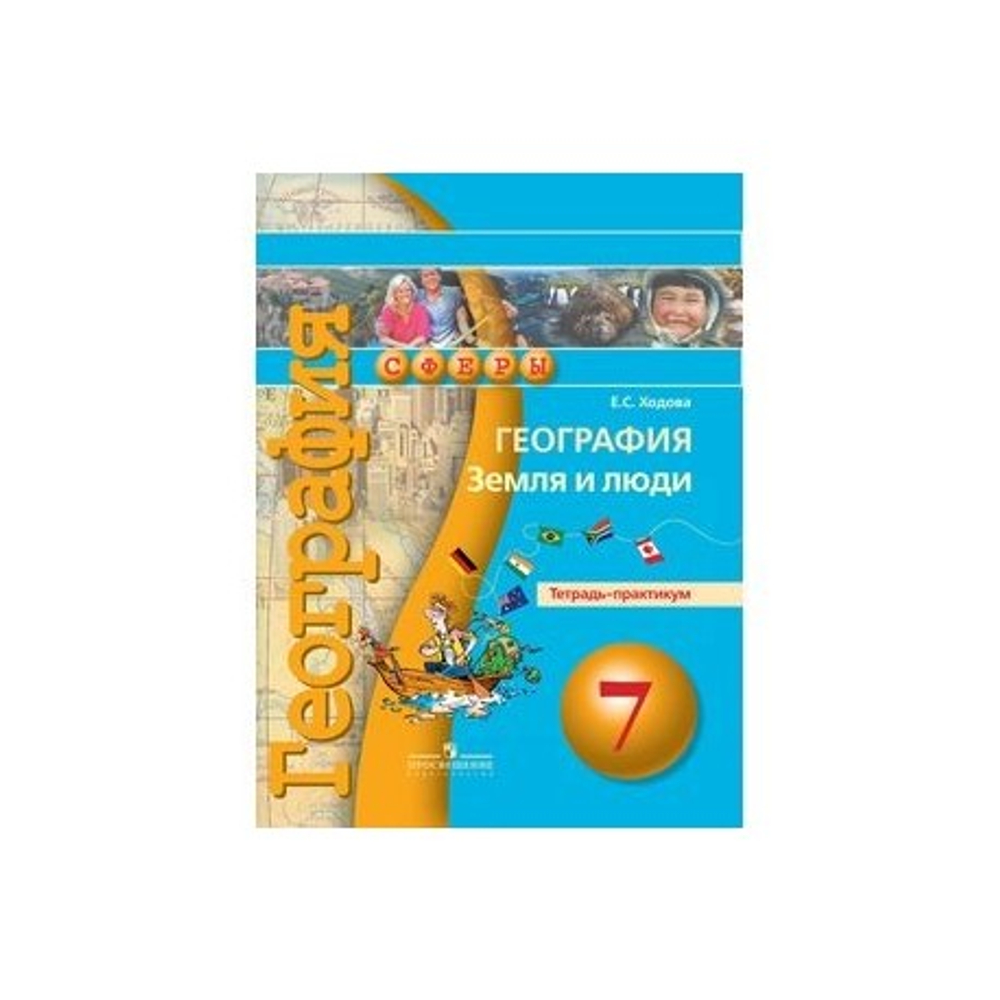 Е.С.Ходова. География. Сферы. Тетрадь-практикум. 7 класс. ФГОС