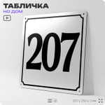 Адресная табличка с номером дома 207, на фасад и забор, белая, Айдентика Технолоджи