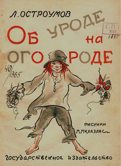 Об уроде на огороде | Остроумов Лев Евгениевич