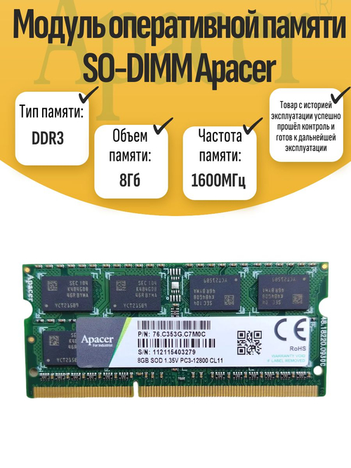 Оперативная память SO-DIMM DDR3 Apacer 8Gb 1600MHz