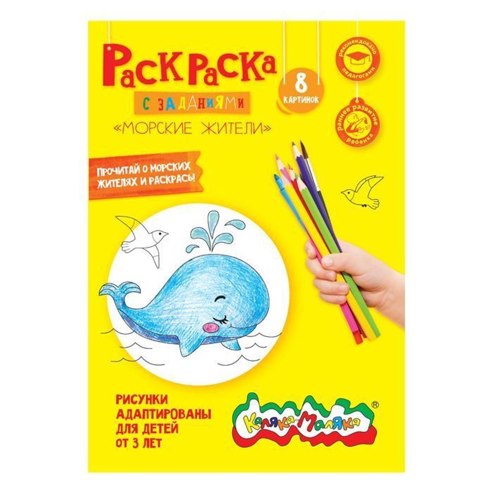 Раскраска Каляка-Маляка МОРСКИЕ ЖИТЕЛИ от 3 лет