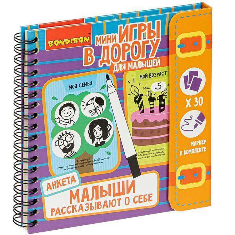 Игры в дорогу. МАЛЫШИ РАССКАЗЫВАЮТ О СЕБЕ. АНКЕТА 5+. (Bondibon)