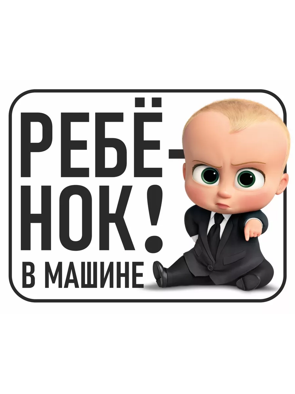 Наклейка знак на авто дети в машине яркая, стойкая печать