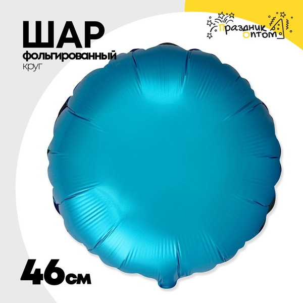 
          Шар фольгированный Круг 46 см (Голубой)