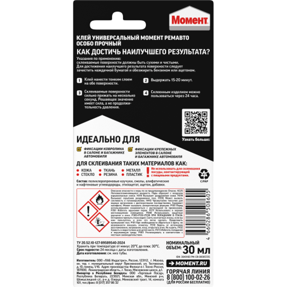 Клей Момент 3040183 Контактный Ремавто Особо прочный 30 мл