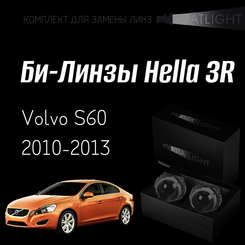 Би-линзы Hella 3R для фар на Volvo S60 2010-2013 AFS , комплект биксеноновых линз, 2 шт