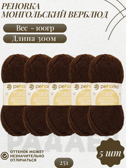 Монгольский верблюд пряжа Пехорка 50%вербл.шерсть 50%объемн.акрил 5х100г/300м (251 коричневый)
