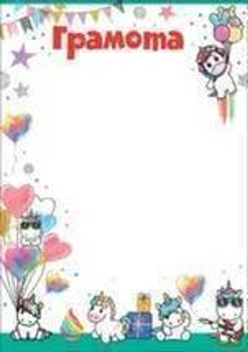 Грамота 7200813 Грамота детская (единороги) 46022