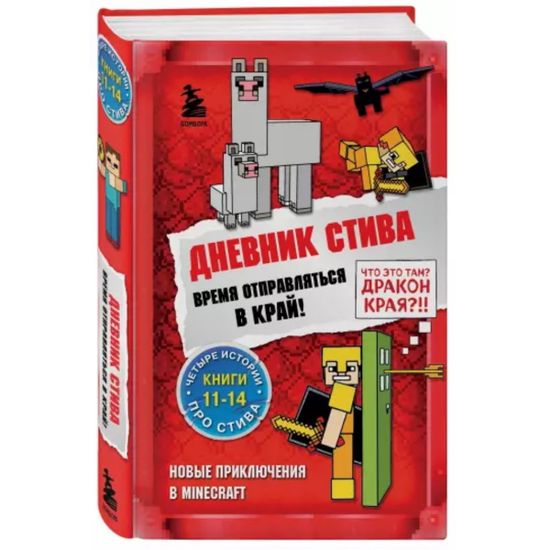 Книга Дневник Стива. Омнибус 3. Книги 11-14. Время отправляться в Край!