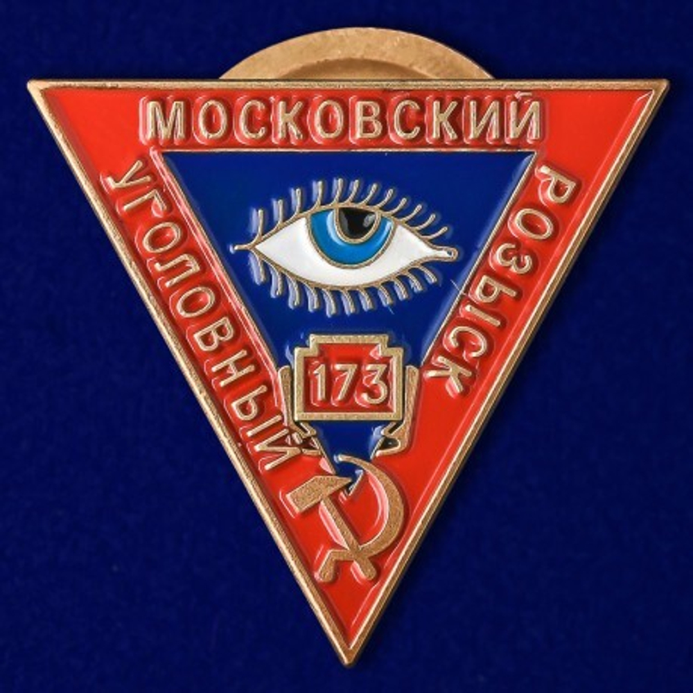 Знак "Московский Уголовный розыск" (муляж)