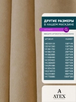 Ткань для штор интерьерная отрез