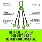 Строп цепной 4СЦ-2,36 т. (L=1,00м) 8 кл HITCH SZ068119