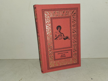 Белая ворона