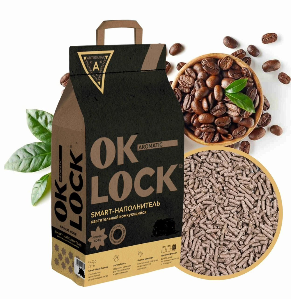 ОК-LOCK Наполнитель растительный комкующийся "Кофе" 11 л