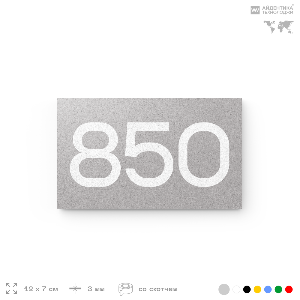 Номер на дверь 850, табличка на дверь для офиса, квартиры, кабинета, аудитории, склада, серая 120х70 мм, Айдентика Технолоджи