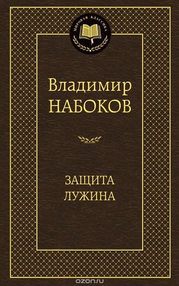 Защита Лужина