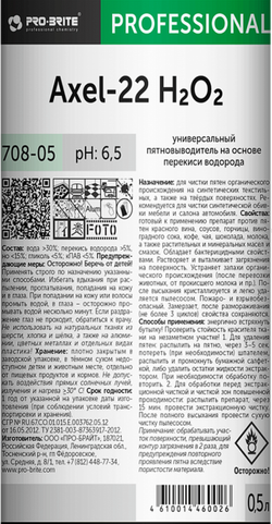 708-05 Axel-22 0.5л (12шт) Универсальный пятновыводитель на основе перекиси водорода
