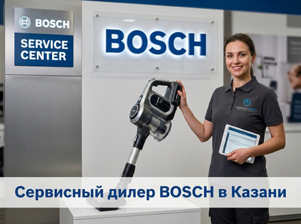 Ремонт пылесоса Bosch в Казани