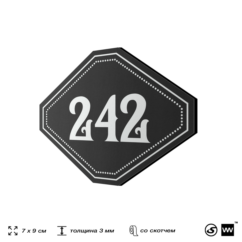 Номерок на дверь квартиры 242, для кабинета, офиса, шильдик 9 х 7 см, черный, Айдентика Технолоджи