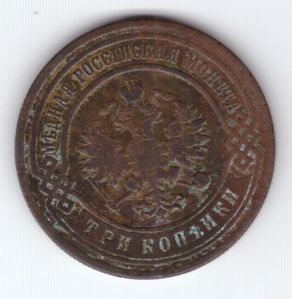 3 копейки 1903 СПБ F Николай II