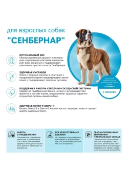 Сухой корм для собак породы Сенбернар, с лососем, 2,5 кг