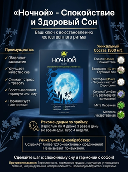 НОЧНОЙ 120 таб. комбинированные витамины для сна