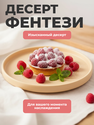 Тарталетки малиновые "Десерт Фентези" (9 порций)