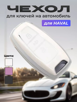 Чехол на ключ брелок Haval