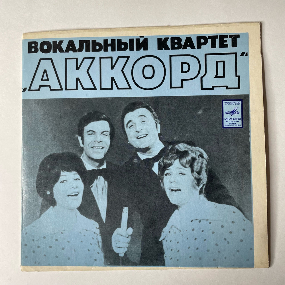 Винтажная виниловая пластинка 7 дюймов (маленькая пластинка) Аккорд, Песня О Беспризорном Мальчишке Из К Ф Генералы Песчаных Карьеров (СССР 1974)