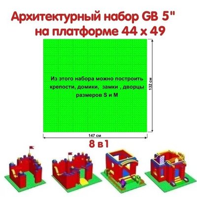Архитектурный набор GB 5" на платформе M - 147x132 см