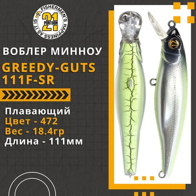 Воблер для рыбалки Pontoon21 Greedy-Guts 111F-SR, 111мм, 18.4 гр., 0.9-1.3 м., цвет 472