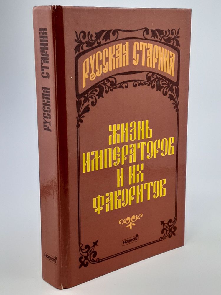 Жизнь императоров и их фаворитов