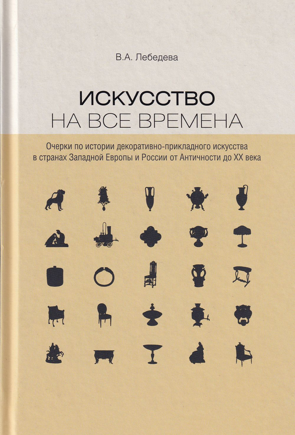 Искусство на все времена. Очерки по истории декоративно-прикладного искусства в странах Западной Европы и России от Античности до ХХ века
